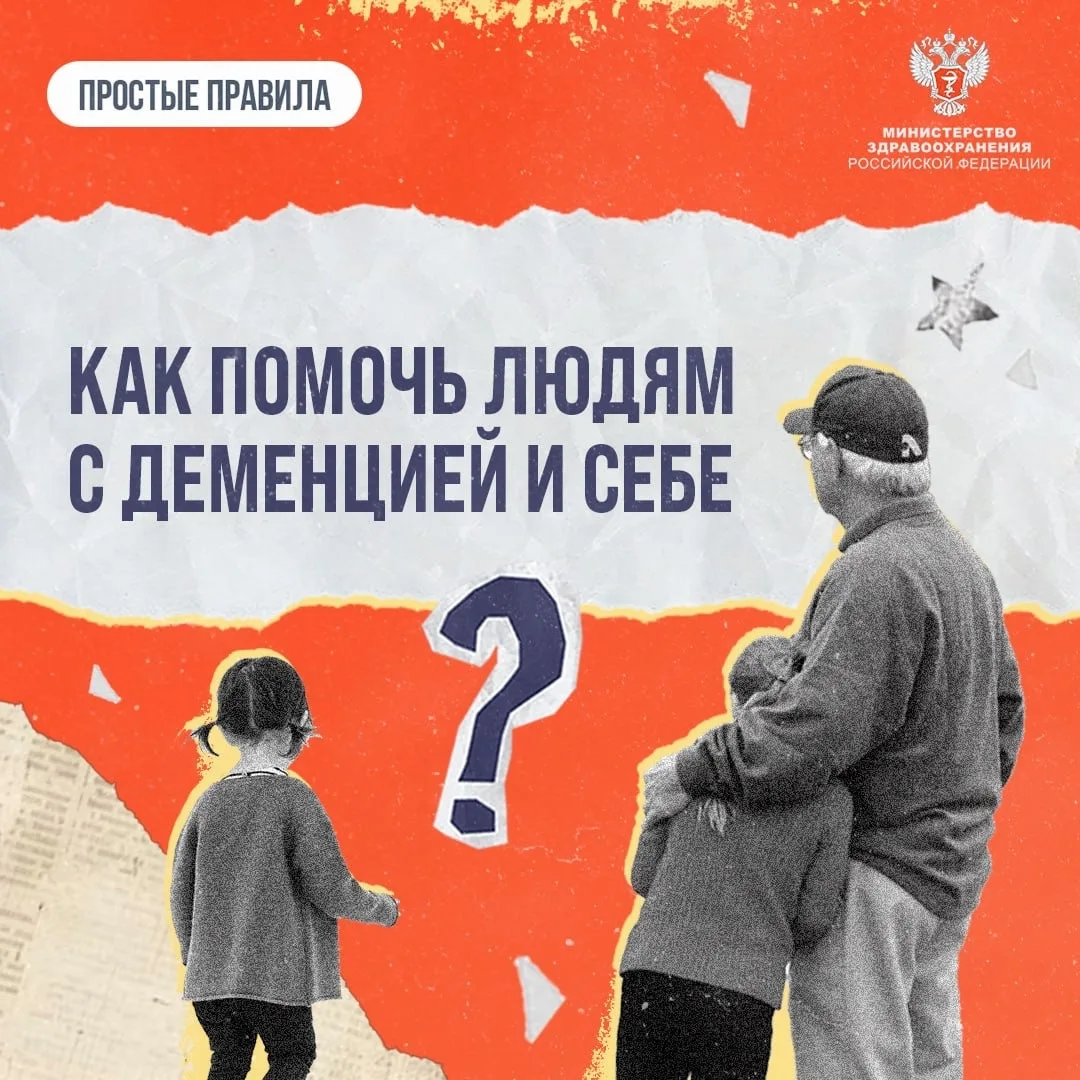 Как помочь людям с деменцией и самому себе

Об этом рассказали эксперты Минздрава России.

❗️ Деменц