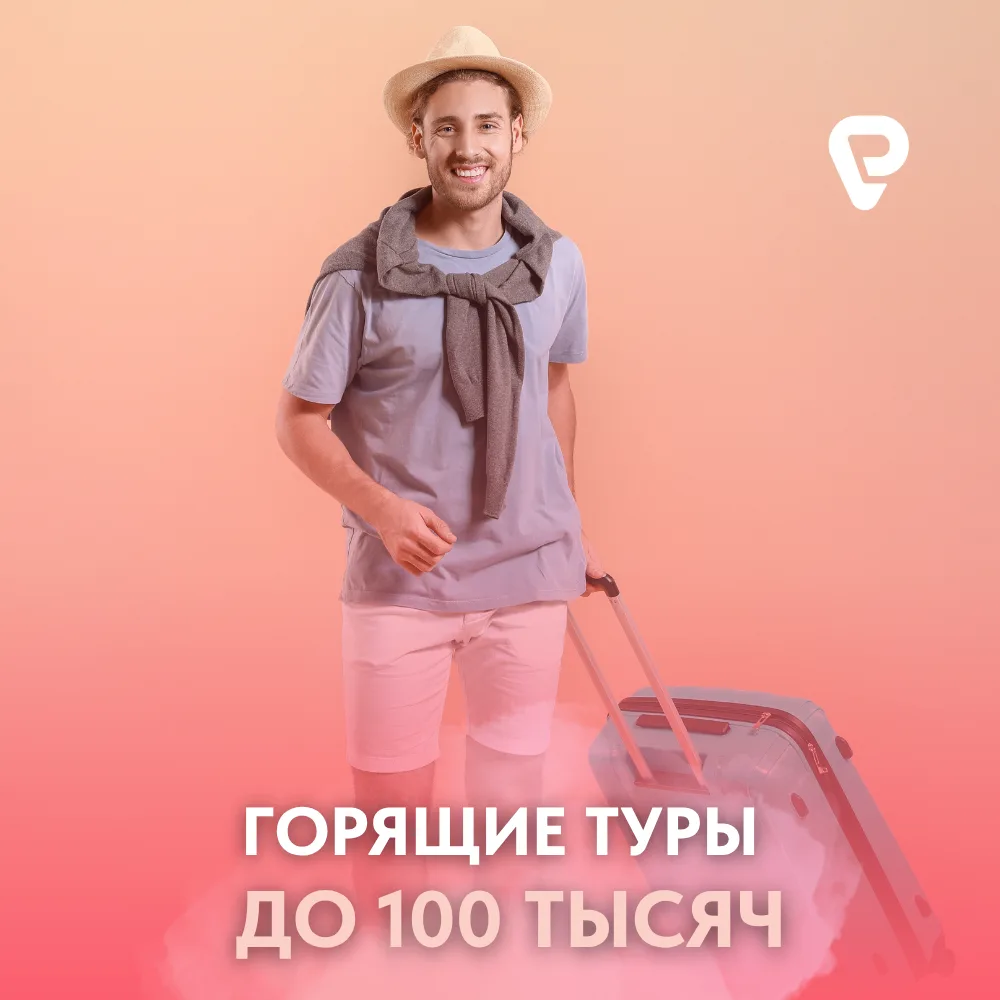 🔥 ГОРЯЩИЕ ТУРЫ НА ОДНОГО ИЗ МОСКВЫ - УСПЕЙТЕ ЗАБРОНИРОВАТЬ!
Абхазия, Вьетнам, Египет, Китай или Тур