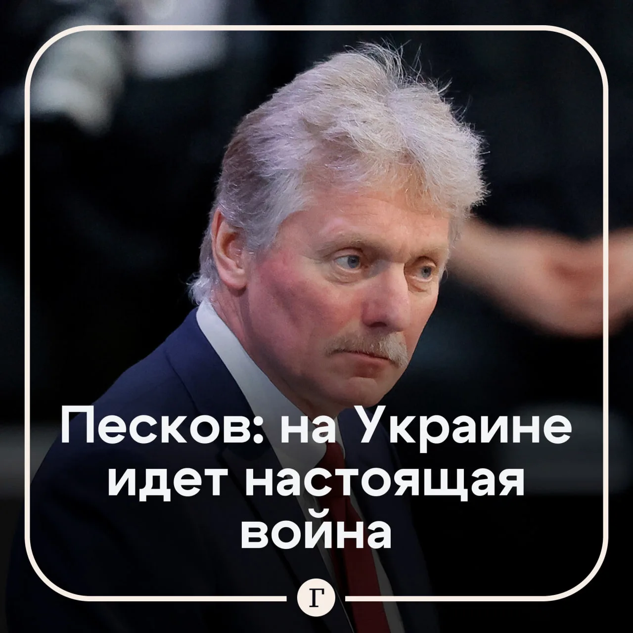 В Кремле назвали происходящее на Украине «настоящей войной».