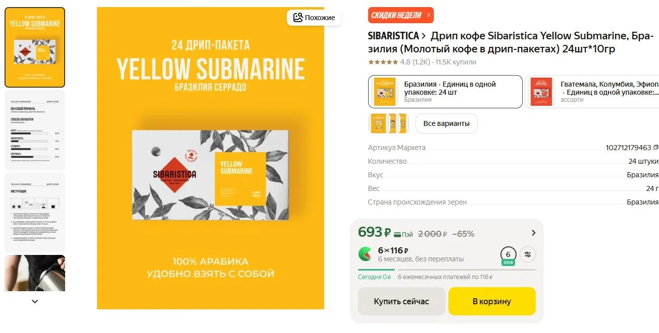 ⚡Дрип кофе Sibaristica Yellow Submarine, Бразилия (Молотый кофе в дрип-пакетах) 24шт*10гр