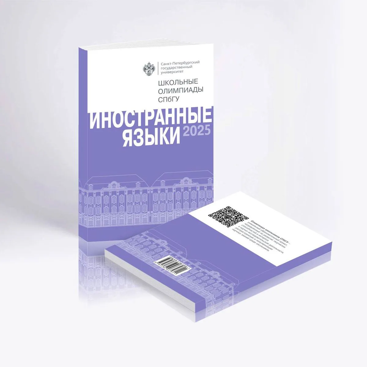 📘 «Школьные олимпиады СПбГУ 2025. Иностранные языки»