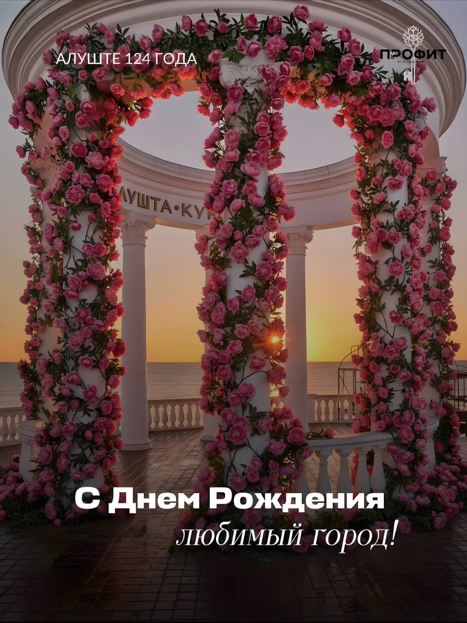🎉Сегодня особенный день — Алуште исполняется 124 года!