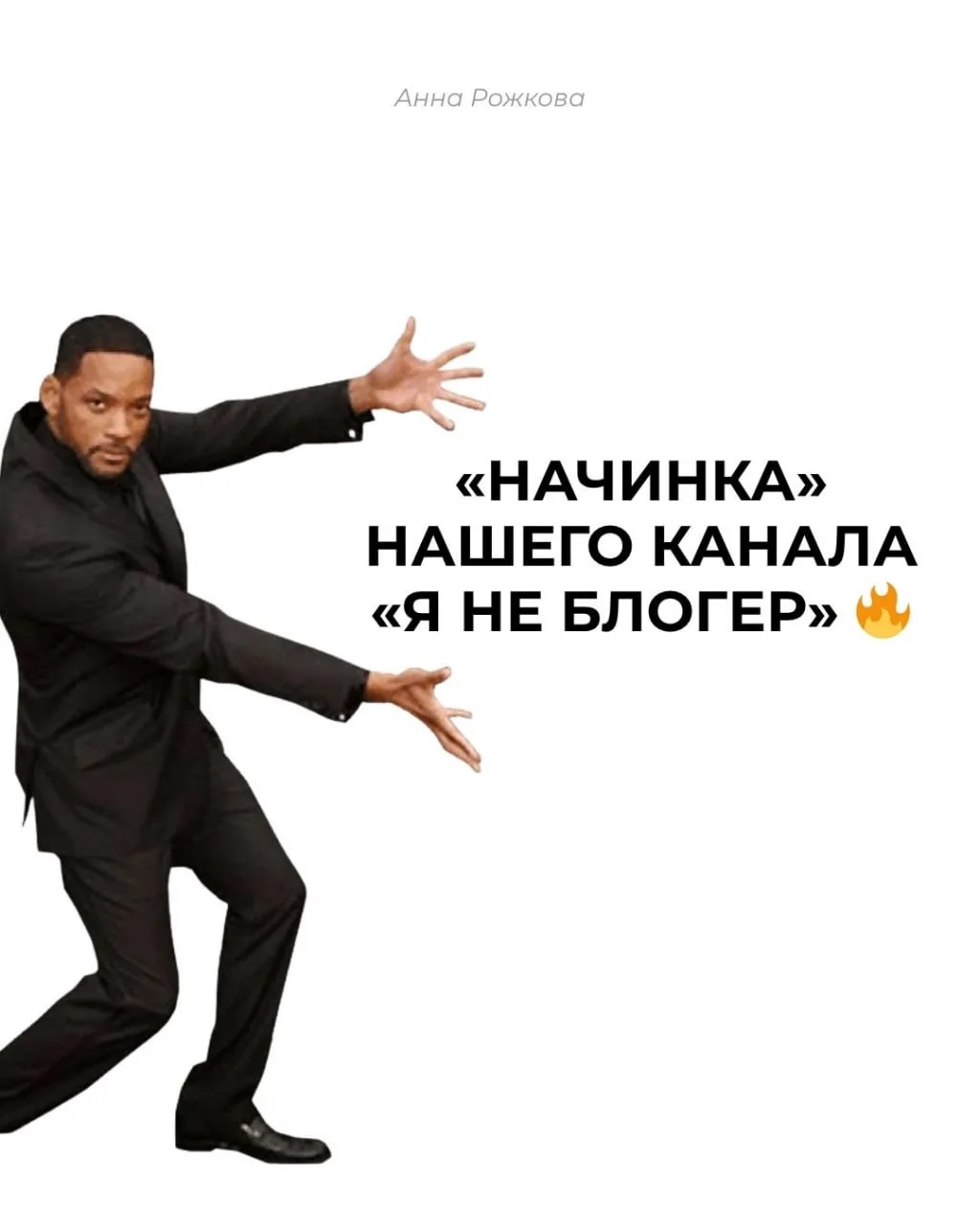 «Начинка» нашего канала «Я не блогер» 🔥
