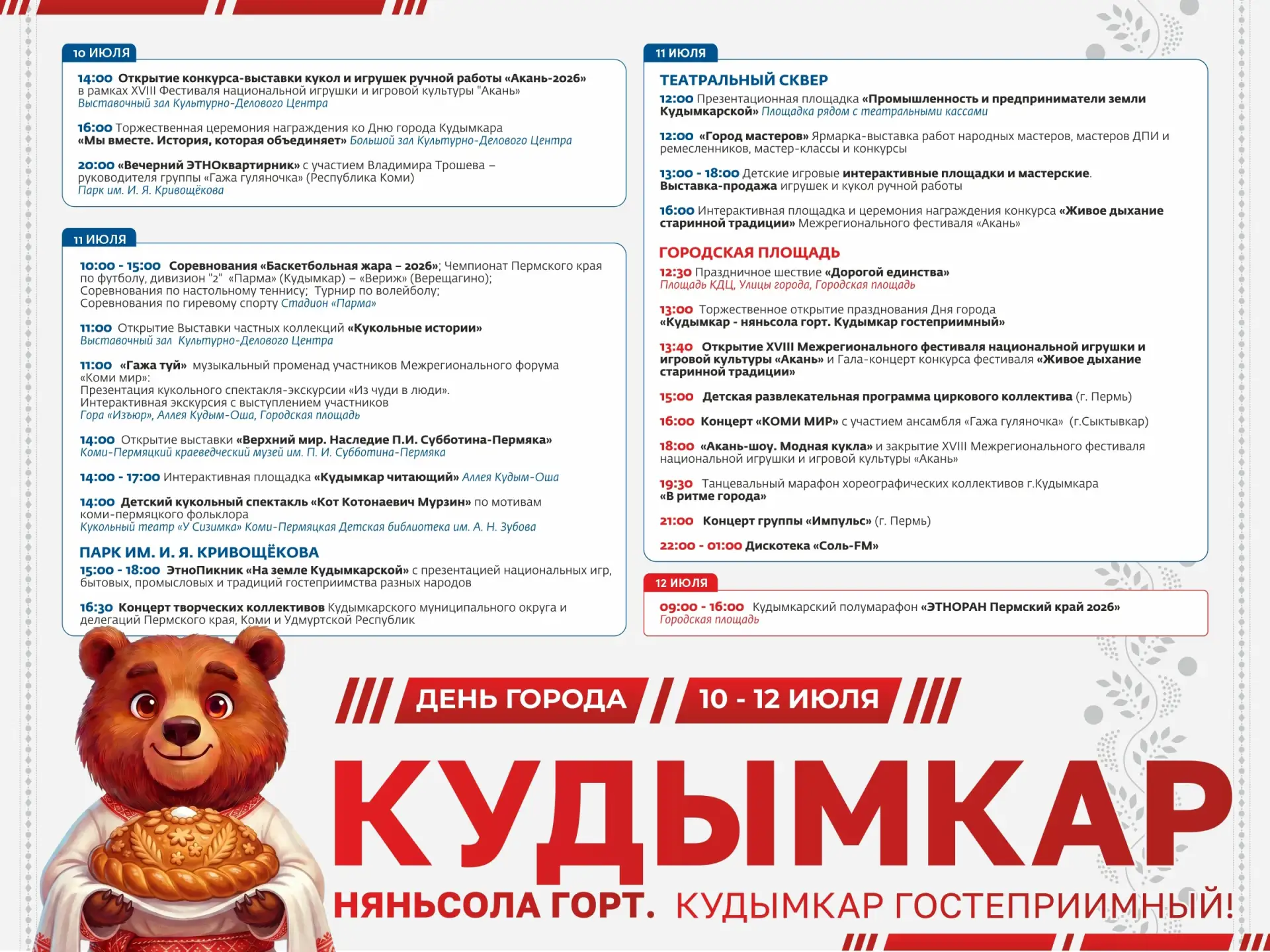 Уважаемые жители и гости!
