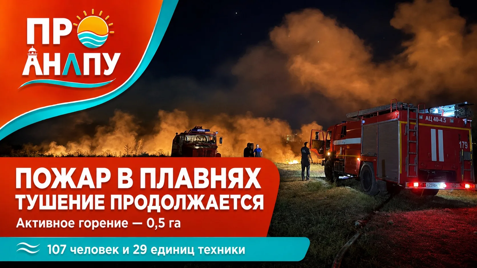 Пожар в анапских плавнях: площадь активного горения сократилась до 0,5 га