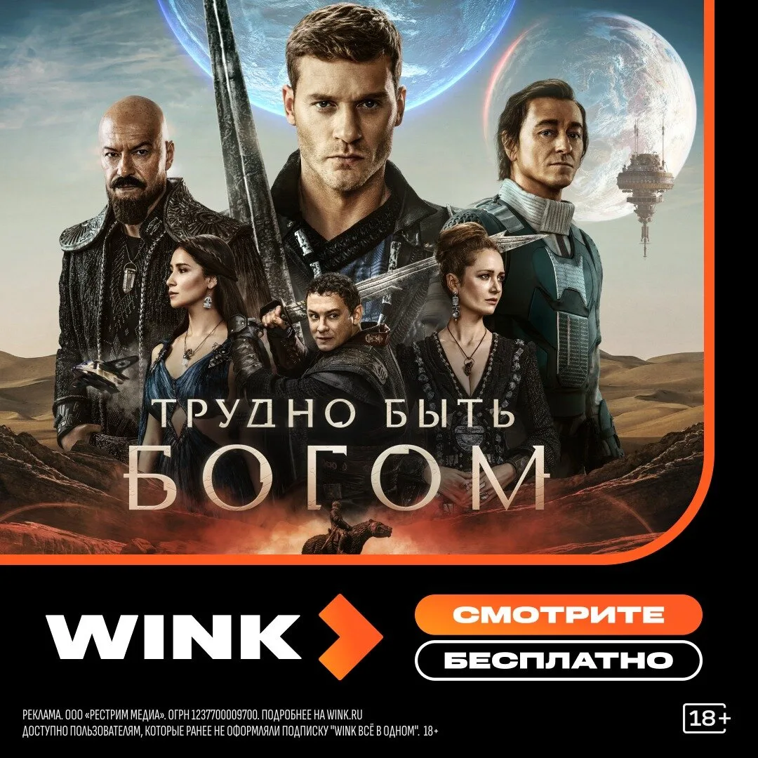 Смотрите новый сериал «Трудно быть Богом» на Wink