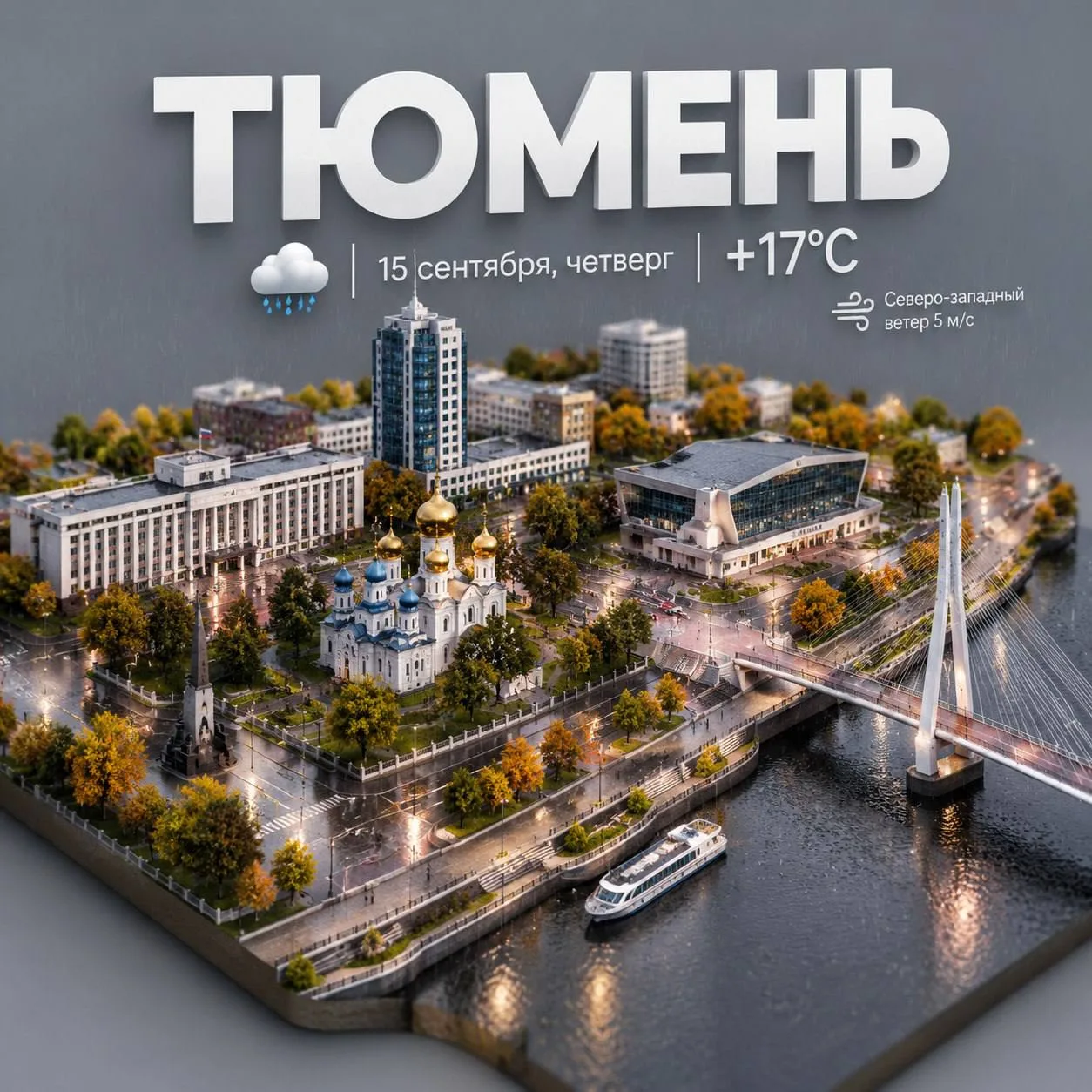 Днем облачно и дождливо, температура воздуха + 17. С. Северо-западный ветер 5 м/с.