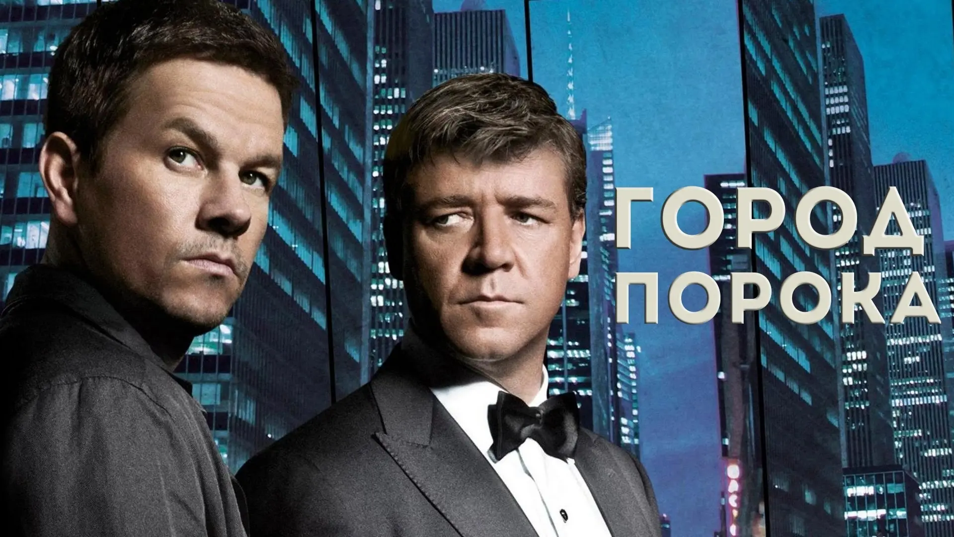 Город порока (2012)