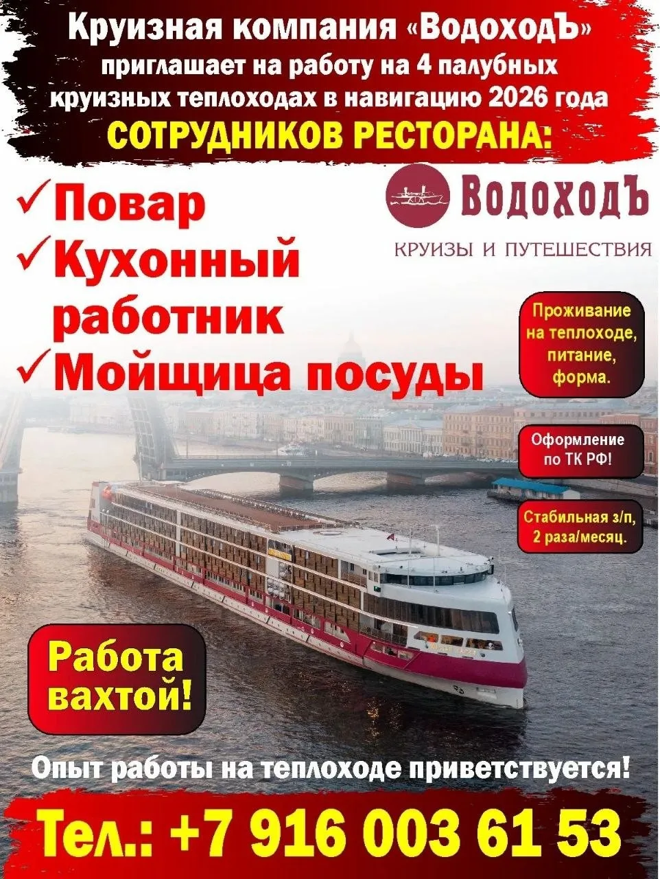 ⛴Круизная компания «ВодоходЪ» приглашает на работу на 4 палубных круизных теплоходах в ...