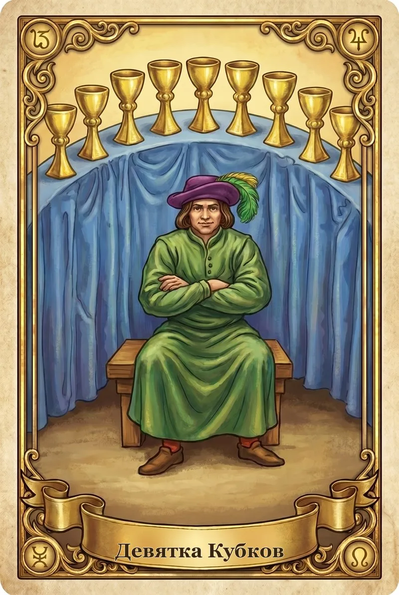 Пятница. Девятка Кубки.