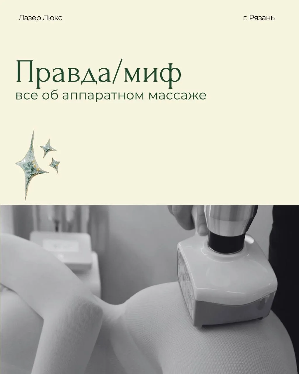 Вокруг аппаратного массажа столько разных мнений, что легко запутаться