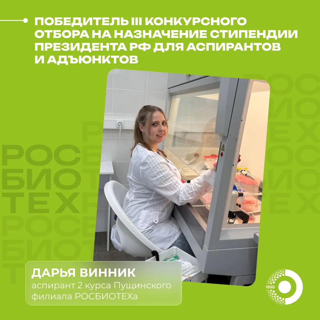 Аспиранту РОСБИОТЕХа назначена стипендия Президента РФ 🏆