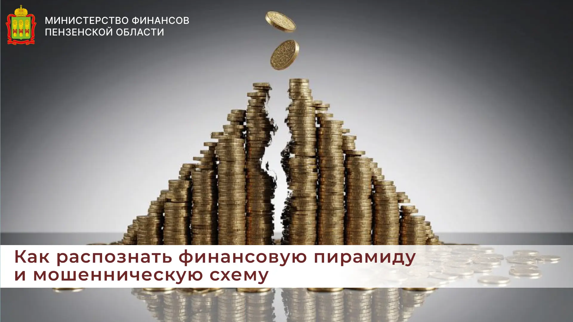 Как распознать финансовую пирамиду и мошенническую схему

Мошенники используют разнообразные схемы д