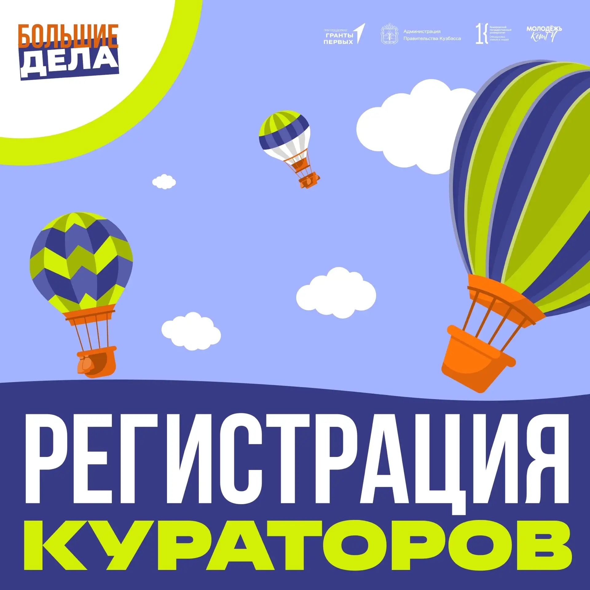 Открыт конкурсный отбор кураторов для сопровождения команд старост образовательных организаций Кузба