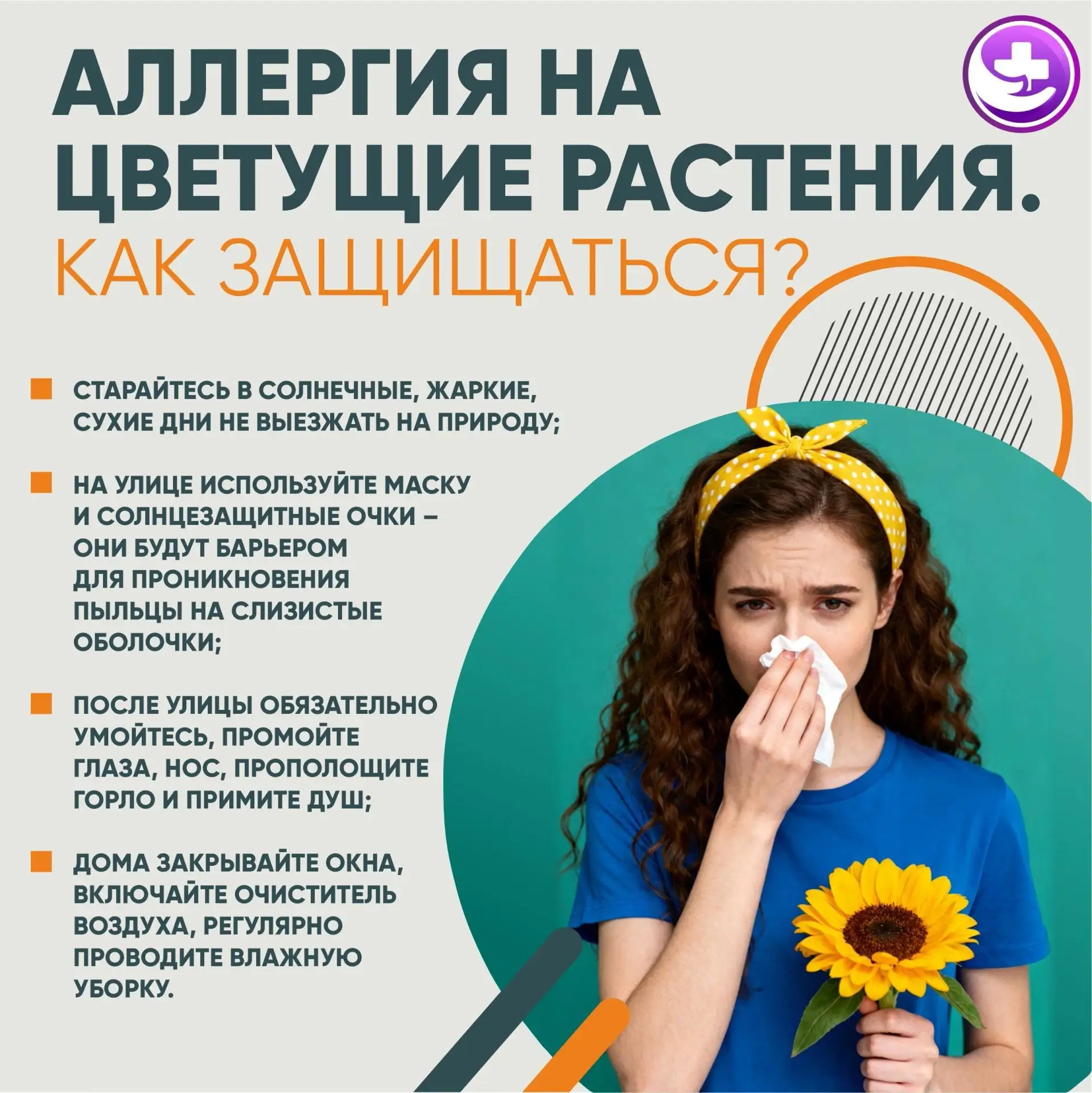 🌿 6-12 июля Неделя профилактики аллергических заболеваний