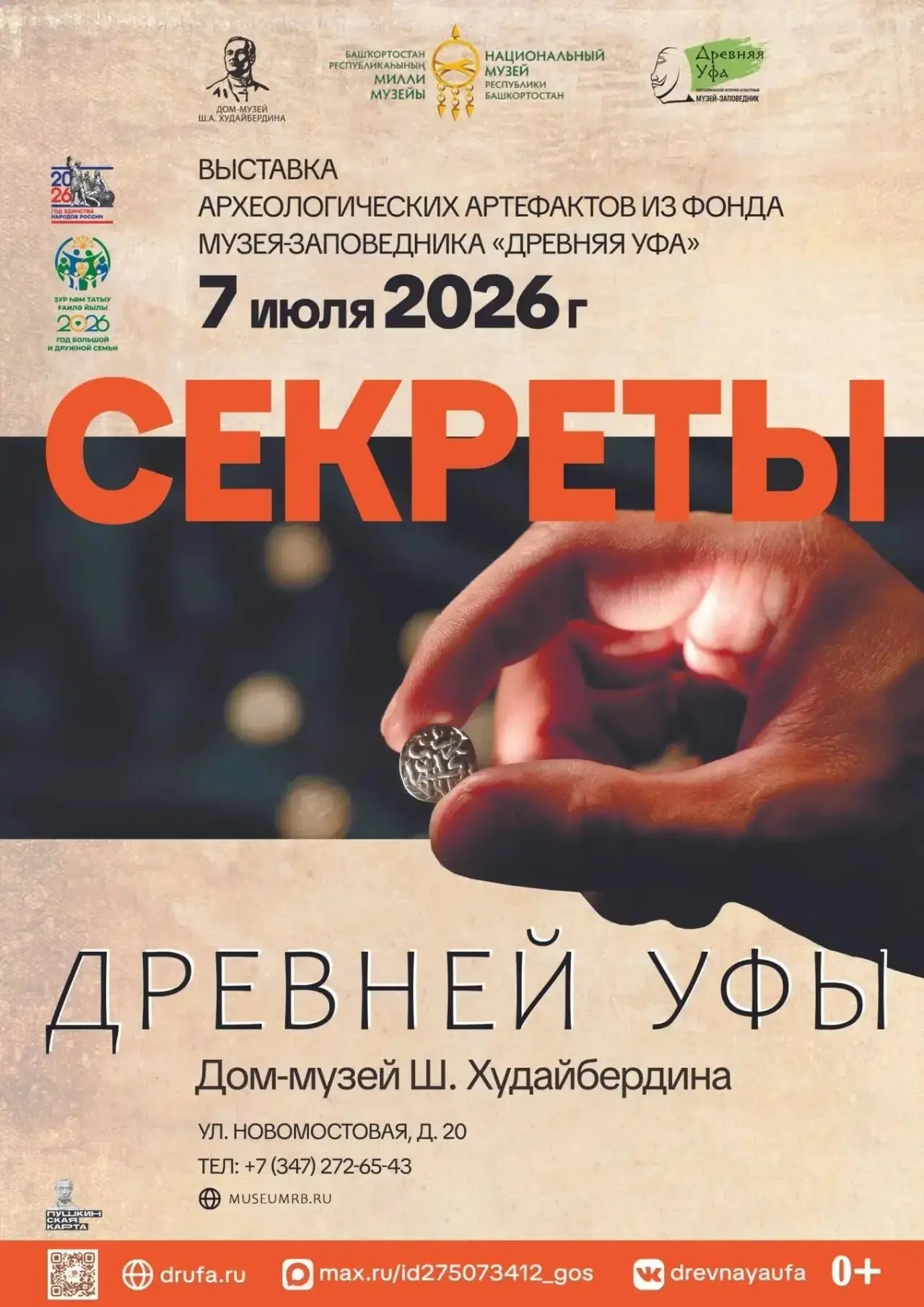 Выставка «Секреты Древней Уфы»: археология становится ближе