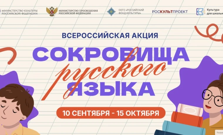 В России стартует всероссийская акция «Сокровища русского языка»