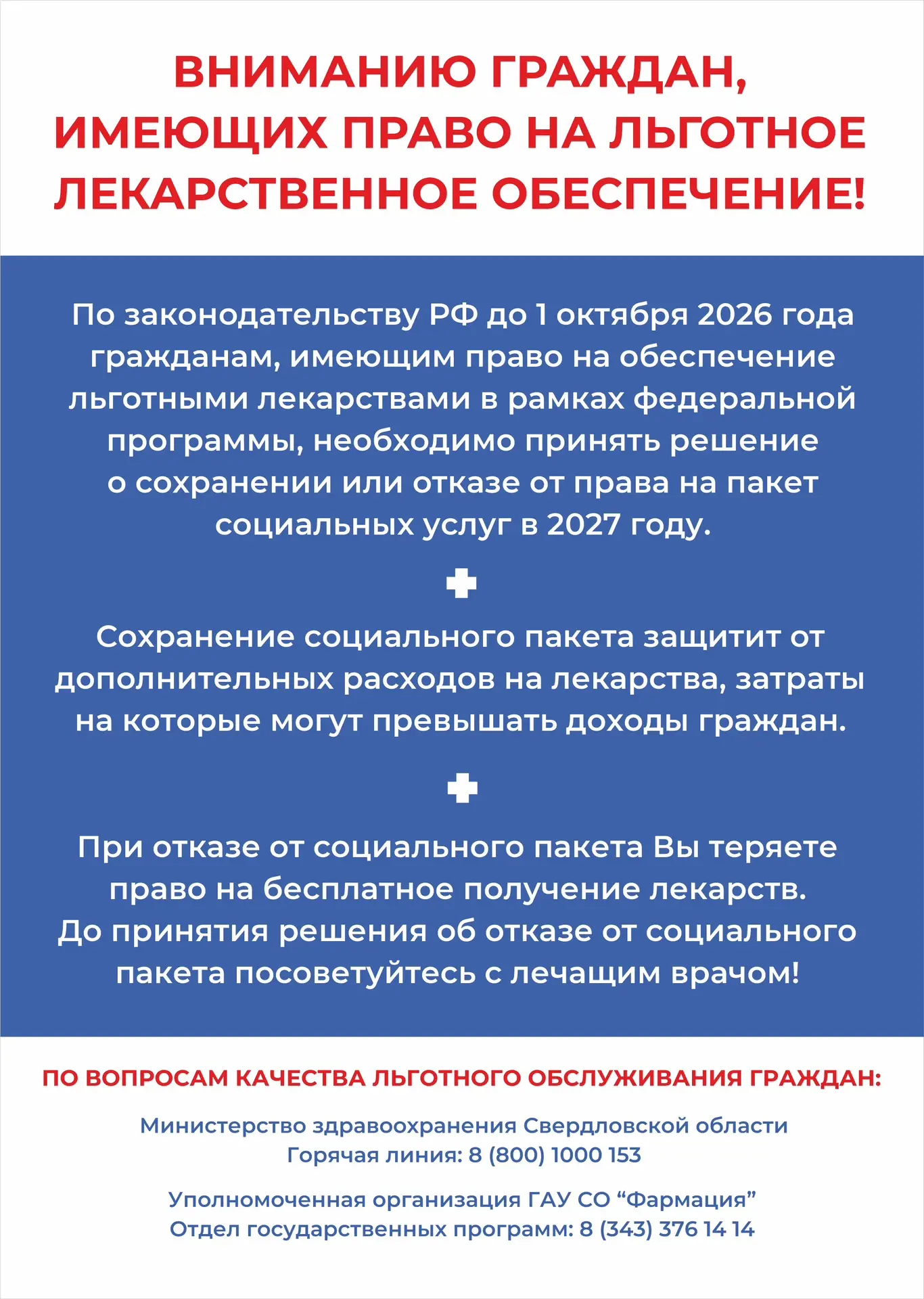 ВНИМАНИЮ ГРАЖДАН, ИМЕЮЩИХ ПРАВО НА ЛЬГОТНОЕ ЛЕКАРСТВЕННОЕ ОБЕСПЕЧЕНИЕ!