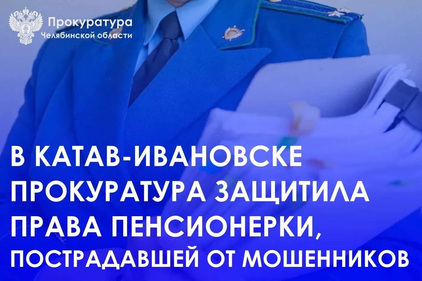 Катав-Ивановская городская прокуратура провела проверку по обращению местной жительницы...
