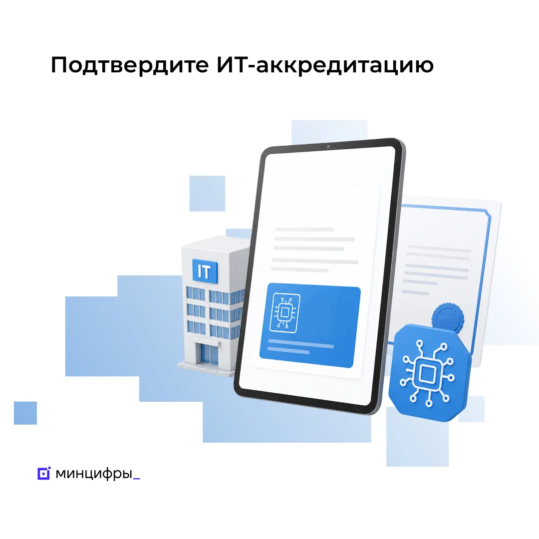 💻 Почти 3 тыс. ИТ-компаний могут потерять аккредитацию и льготы