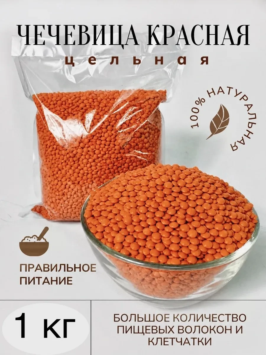 Чечевица красная 1 кг
