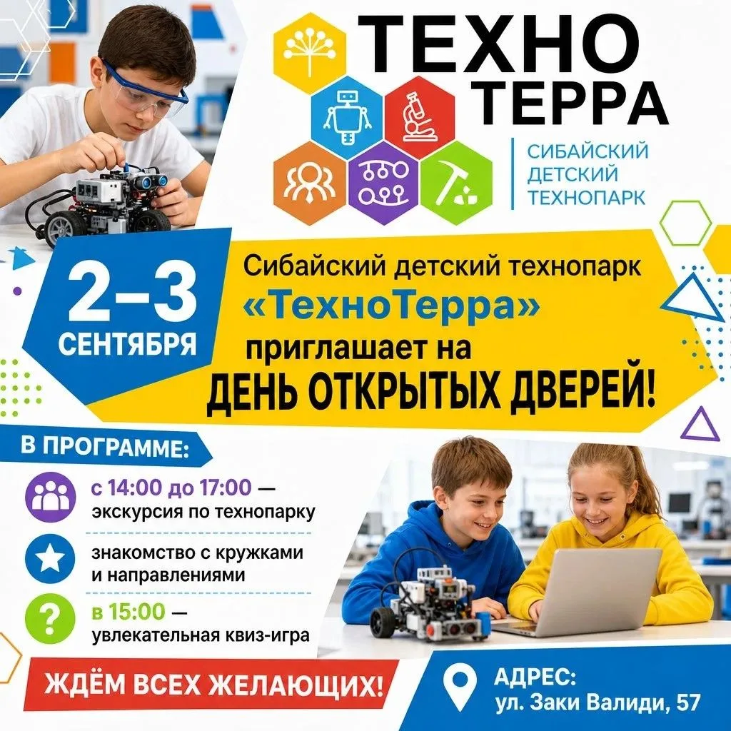 Учреждения дополнительного образования г. Сибая приглашают детей на День открытых дверей!
