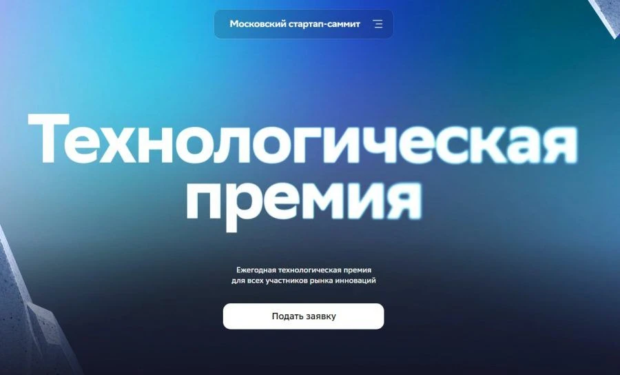 🏆Последняя неделя приёма заявок на Технологическую премию
