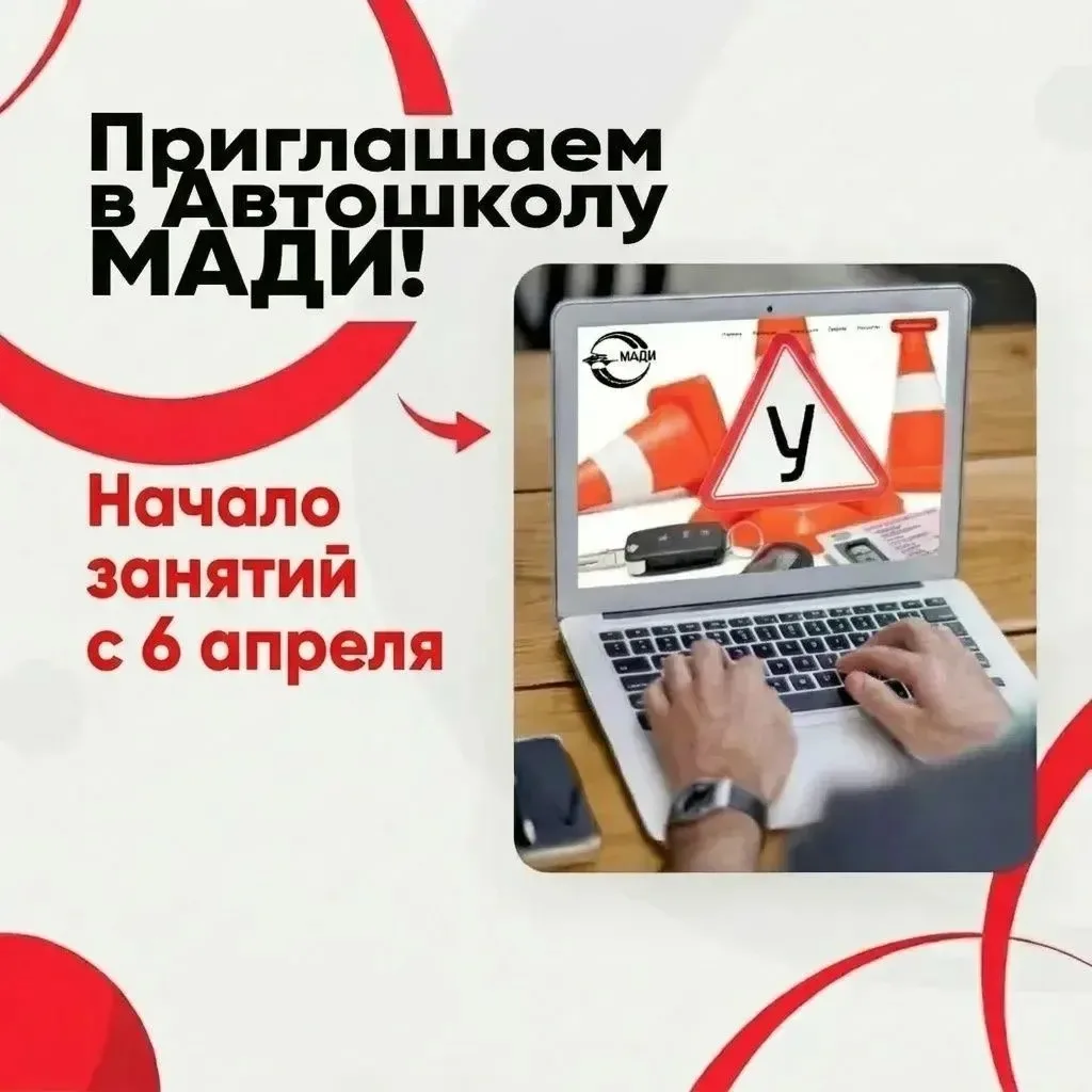 🚗 Стань водителем с Автошколой МАДИ!  🗓 Старт: 6 апреля  📚 График на выбор:  — Будни после 17:00 (оч