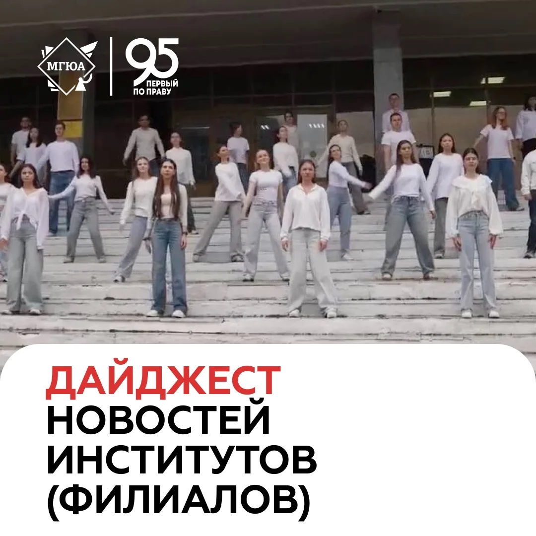 🇷🇺 Праздник продолжается! В институтах (филиалах) Университета имени О.Е. Кутафина (МГЮА) также пр
