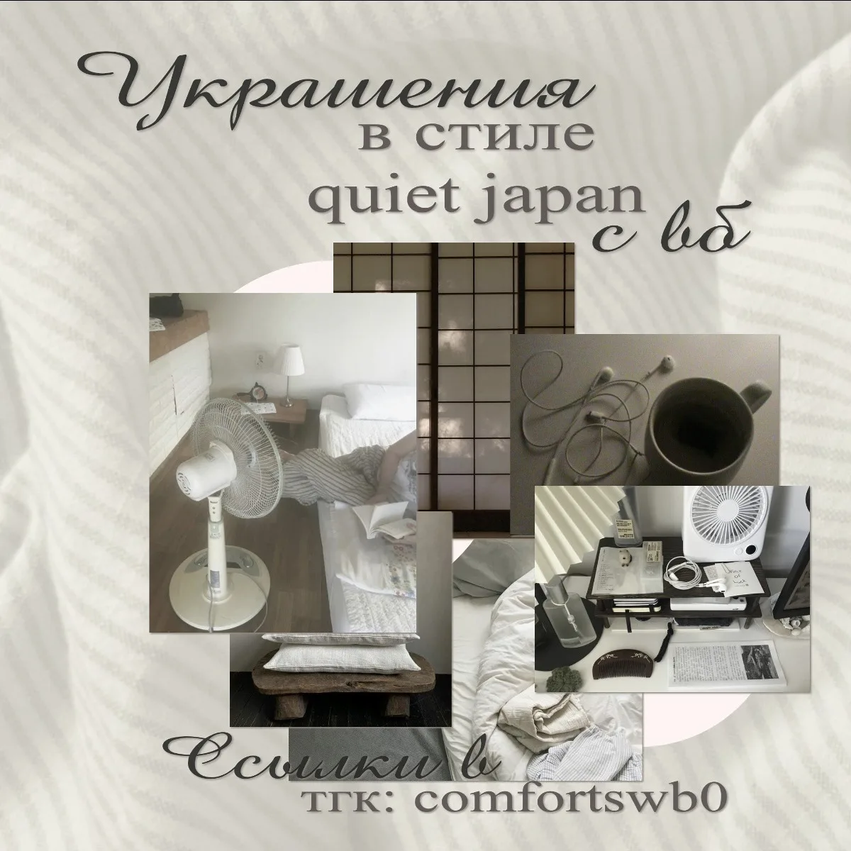 –౨ৎ украшения в стиле quiet japan с вб ౨ৎ