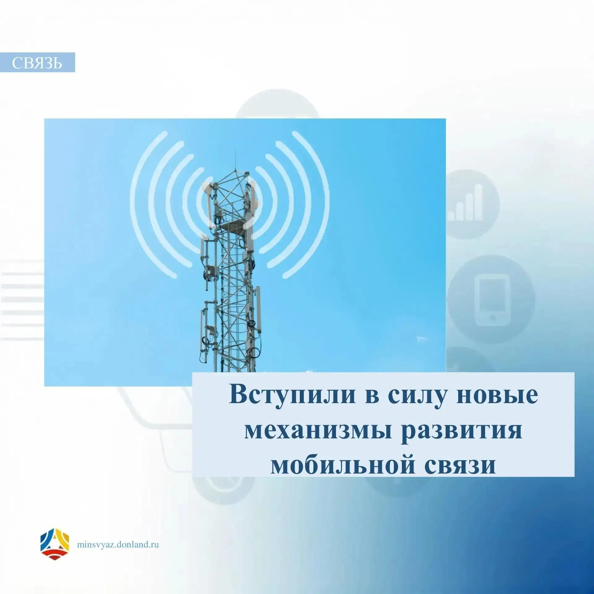 📡 Новый механизм развития мобильной связи появится и в Ростовской области