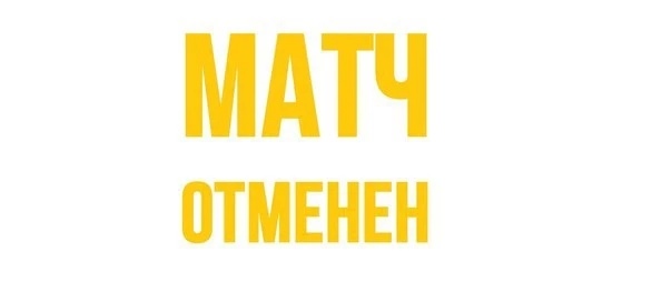 ⚽️ ОТМЕНА МАТЧА