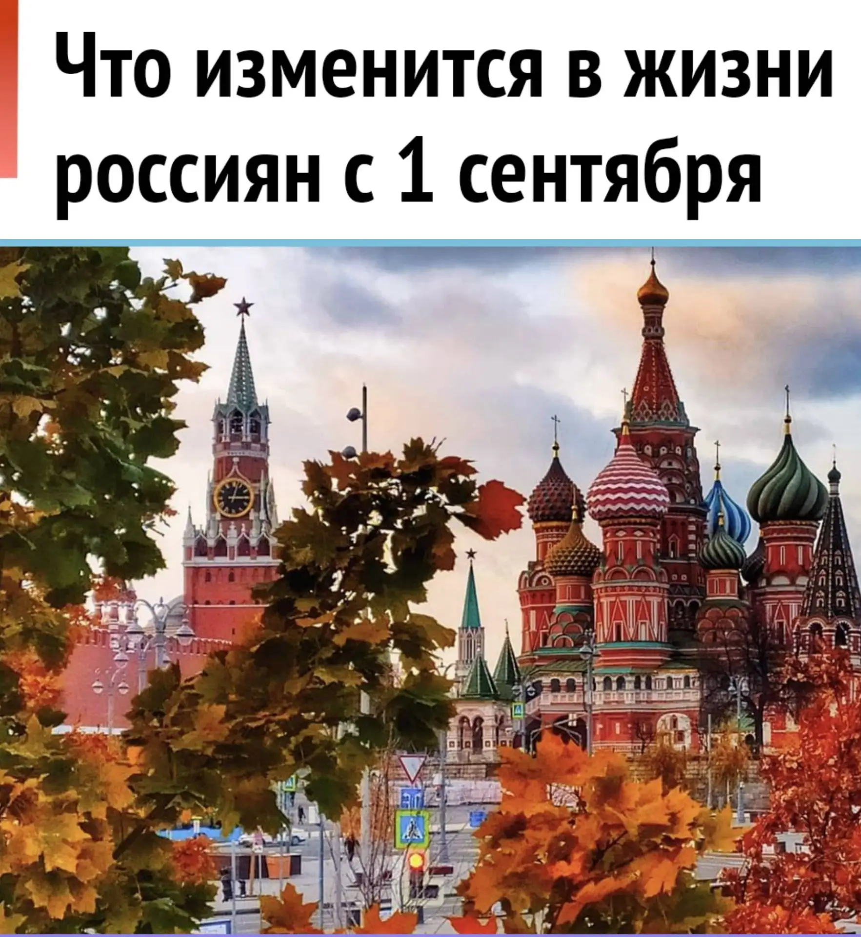 ❗ С 1 сентября вступают в силу десятки новых законов: цифровой рубль, изменения в школа...