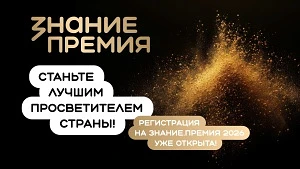 Ежегодный конкурс на соискание просветительской награды Знание.Премия – 2026