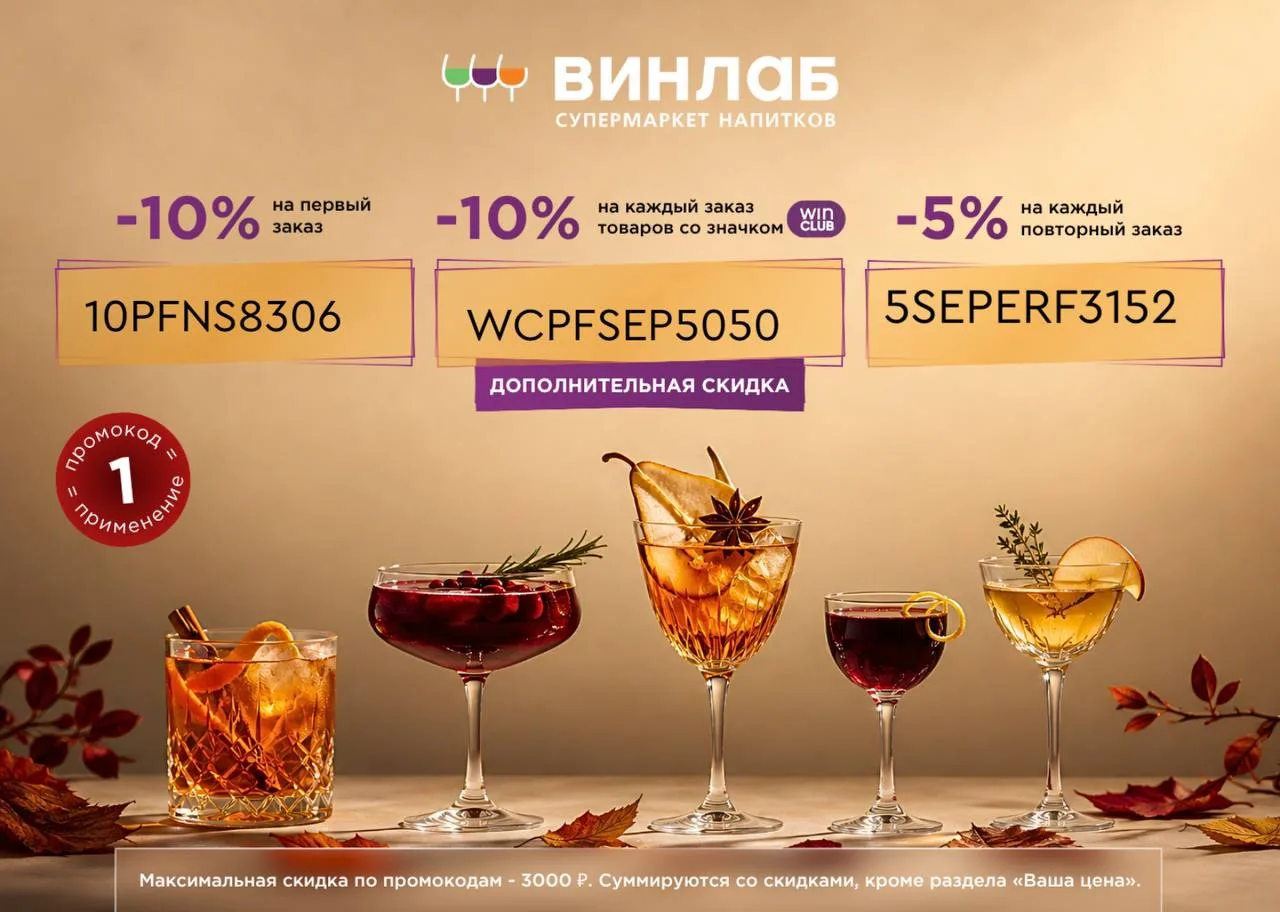 🍷 Скидки до 10% в ВинЛаб 🍷