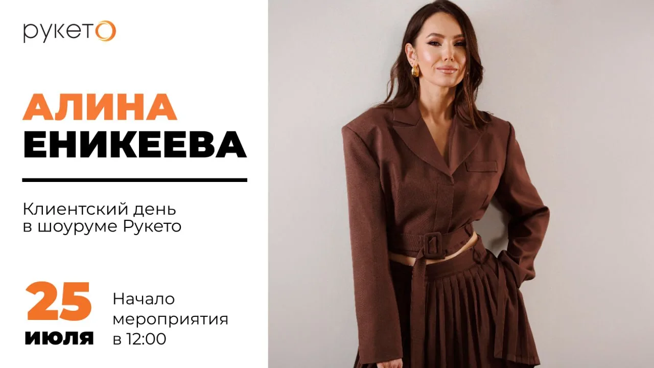 🔥 25 июля (суббота) – клиентский день с Алиной Еникеевой в шоуруме Рукето (Москва)!

Друзья, пригла