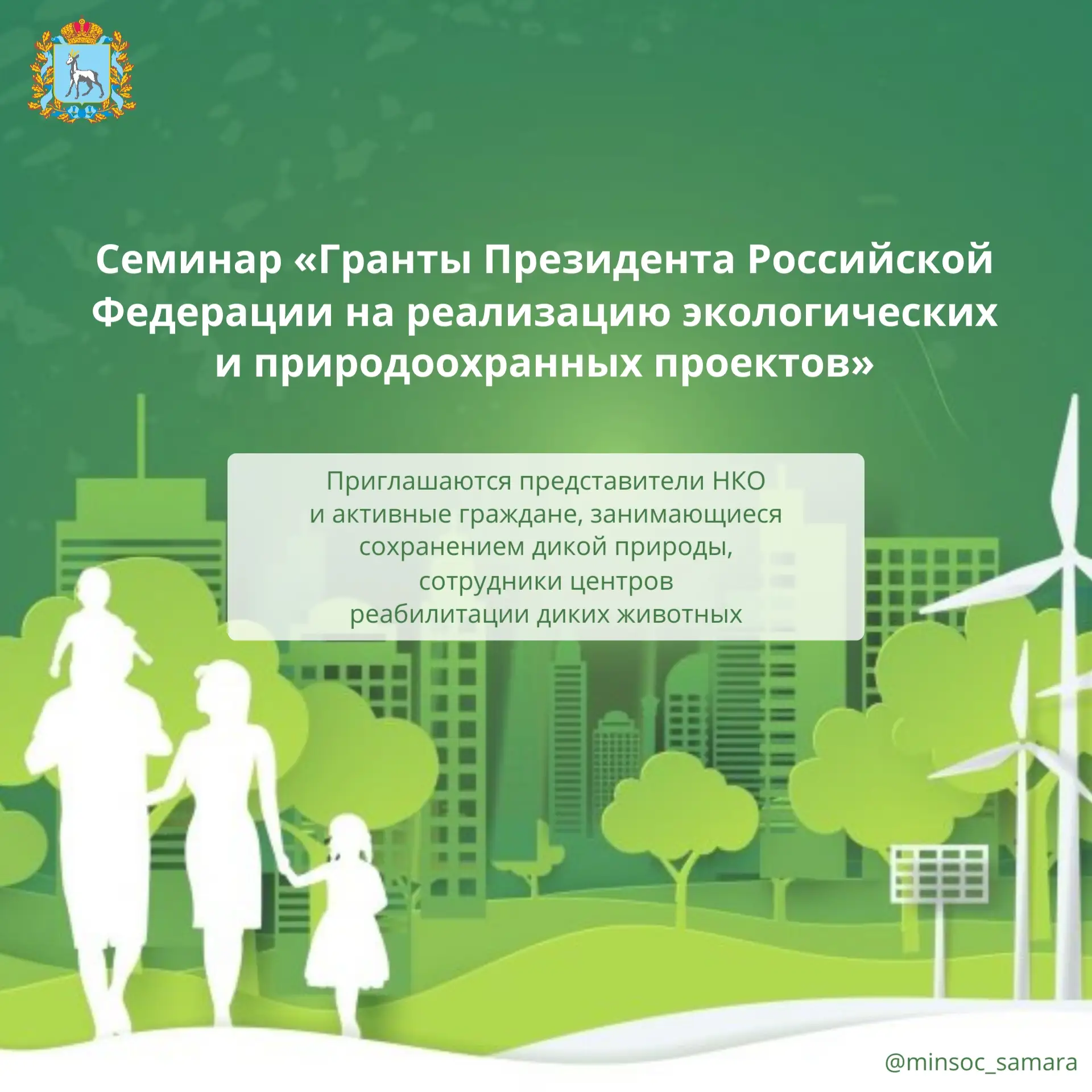 🌲Приглашаем представителей НКО, сотрудников центров реабилитации диких животных и  акт...