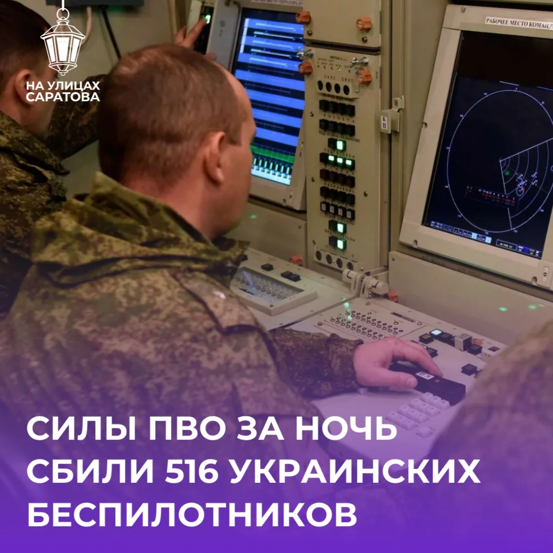 ❗️Силы ПВО сбили 516 БПЛА над Саратовской областью и другими регионами