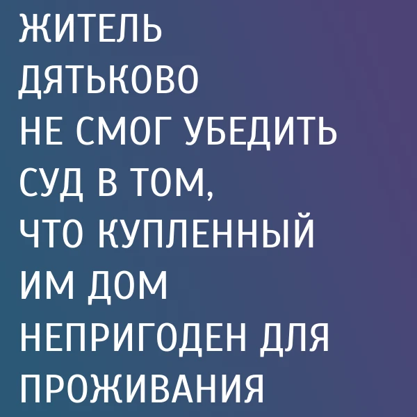 Продавец дома обратился в Дятьковский городской суд с иском к ответчику о взыскании долга.
 
👉Истец