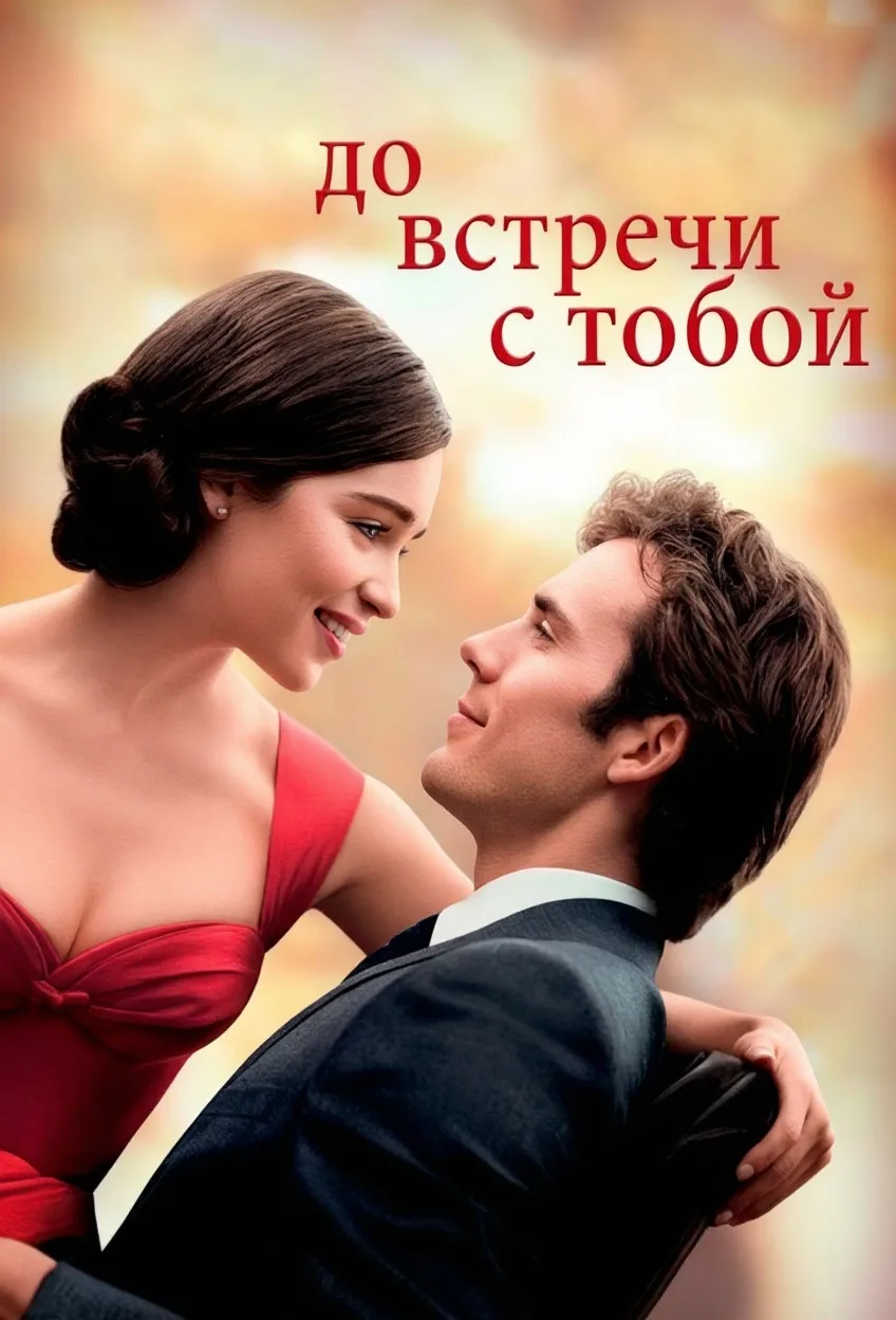 🎬 «До встречи с тобой»: фильм на вечер, запас салфеток обязателен