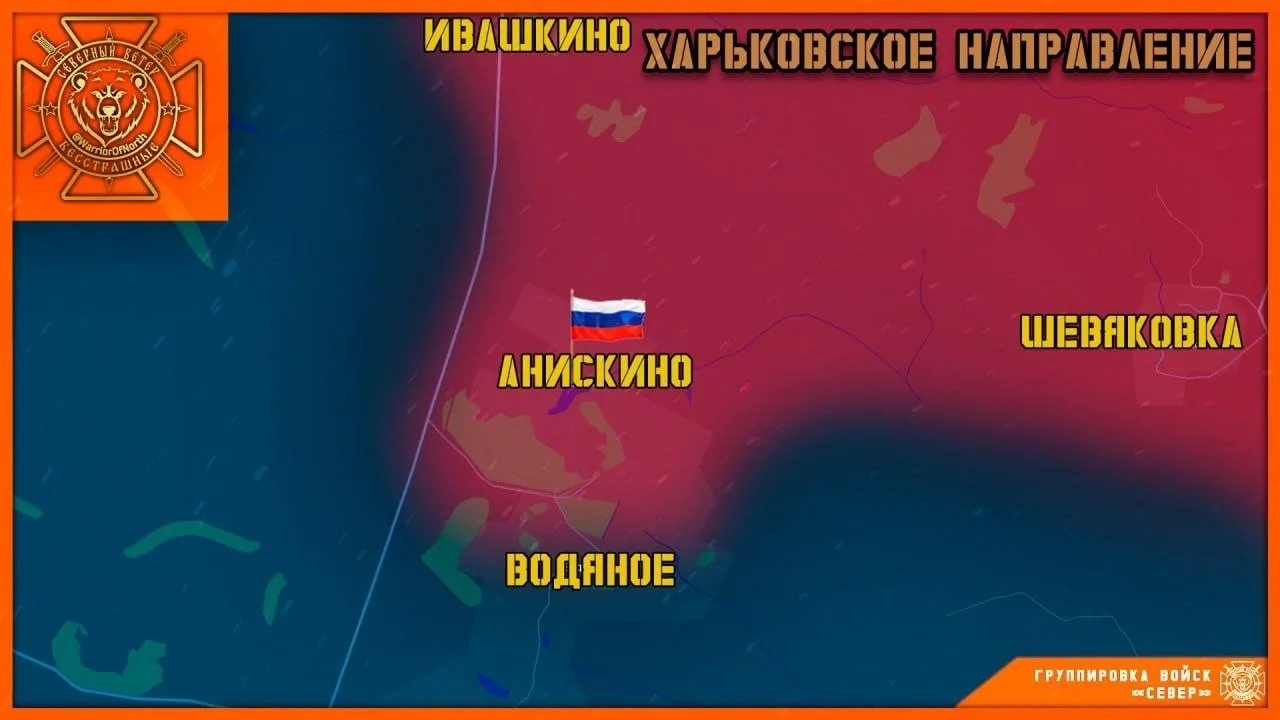 ⚡️ Группировка войск "Север" освободила село Анискино Харьковской области!