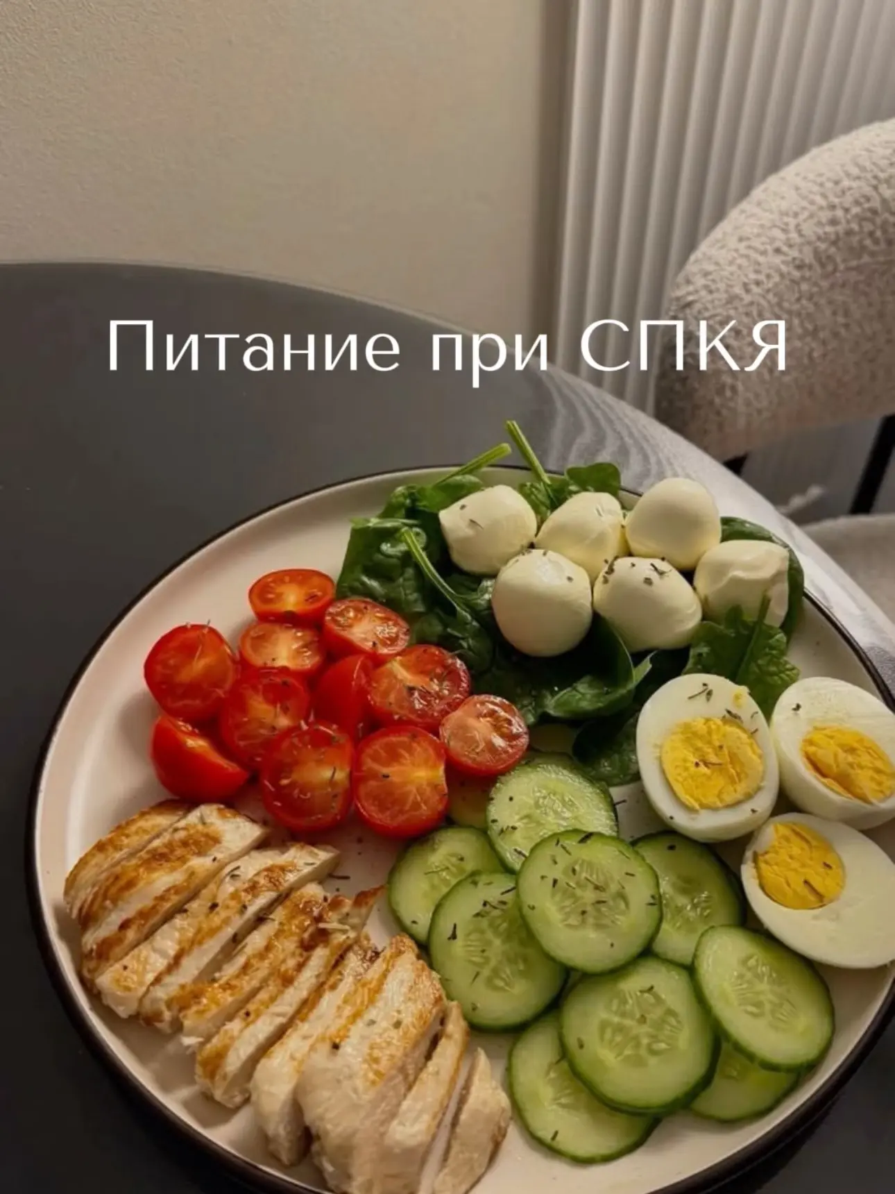 Питание при СПКЯ