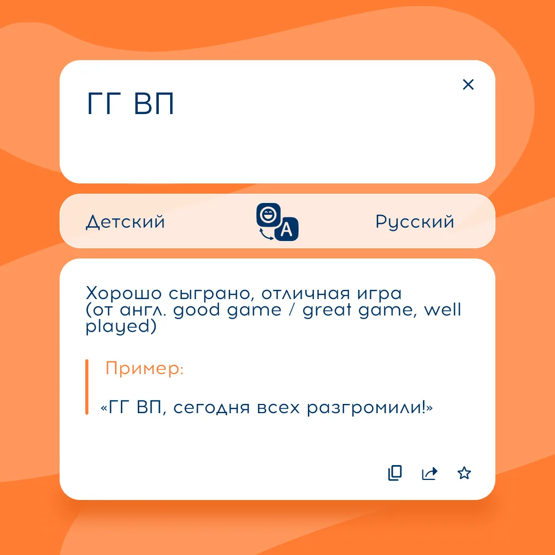 Что значит «ГГ ВП»? Разбираем молодежный сленг