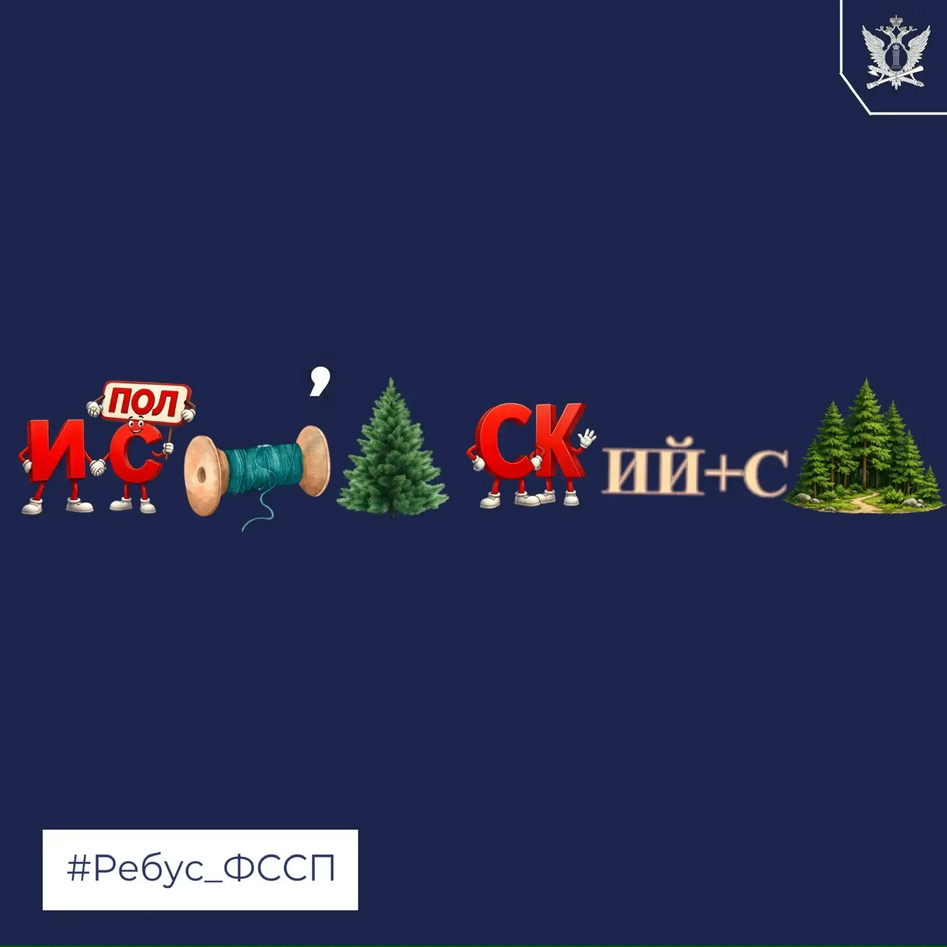 Встречайте новый ребус в рубрике #Ребус_ФССП❓  💰Угадайте юридический термин. Это денежное взыскание,