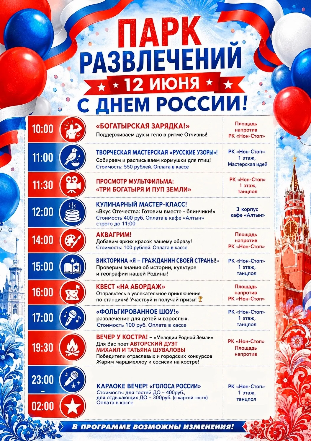 Абзаково празднует День России! 🇷🇺✨

12 июня – это не просто выходной. Это день нашей гордости, на