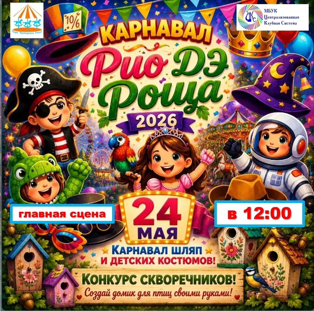 Карнавал «Рио дэ РОЩА»  🎡💃  24 мая, начало в 12:00 Парк "Винновская роща"     Это настоящий праздник