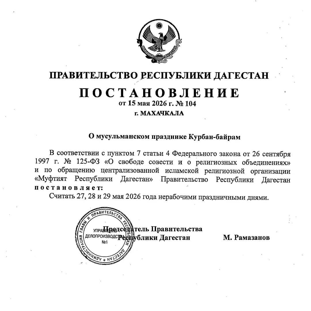 В Дагестане 27, 28 и 29 мая объявлены выходными в связи с празднованием Курбан-байрама.