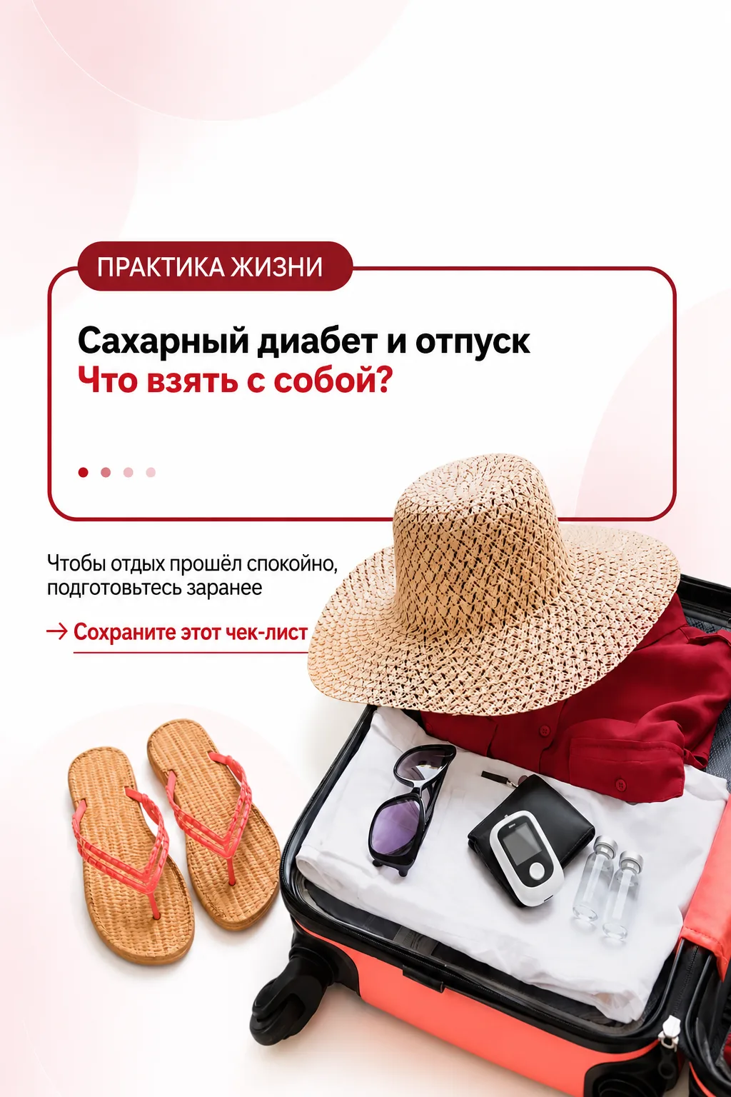 ЧТО БРАТЬ В ОТПУСК: ЧЕК-ЛИСТ ДЛЯ ПАЦИЕНТОВ С САХАРНЫМ ДИАБЕТОМ