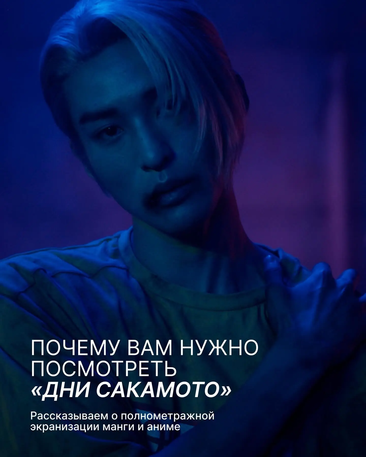 Кому, почему, и, главное, зачем смотреть фильм по аниме? Рассказываем в карточках!

«Дни Сакамото» у