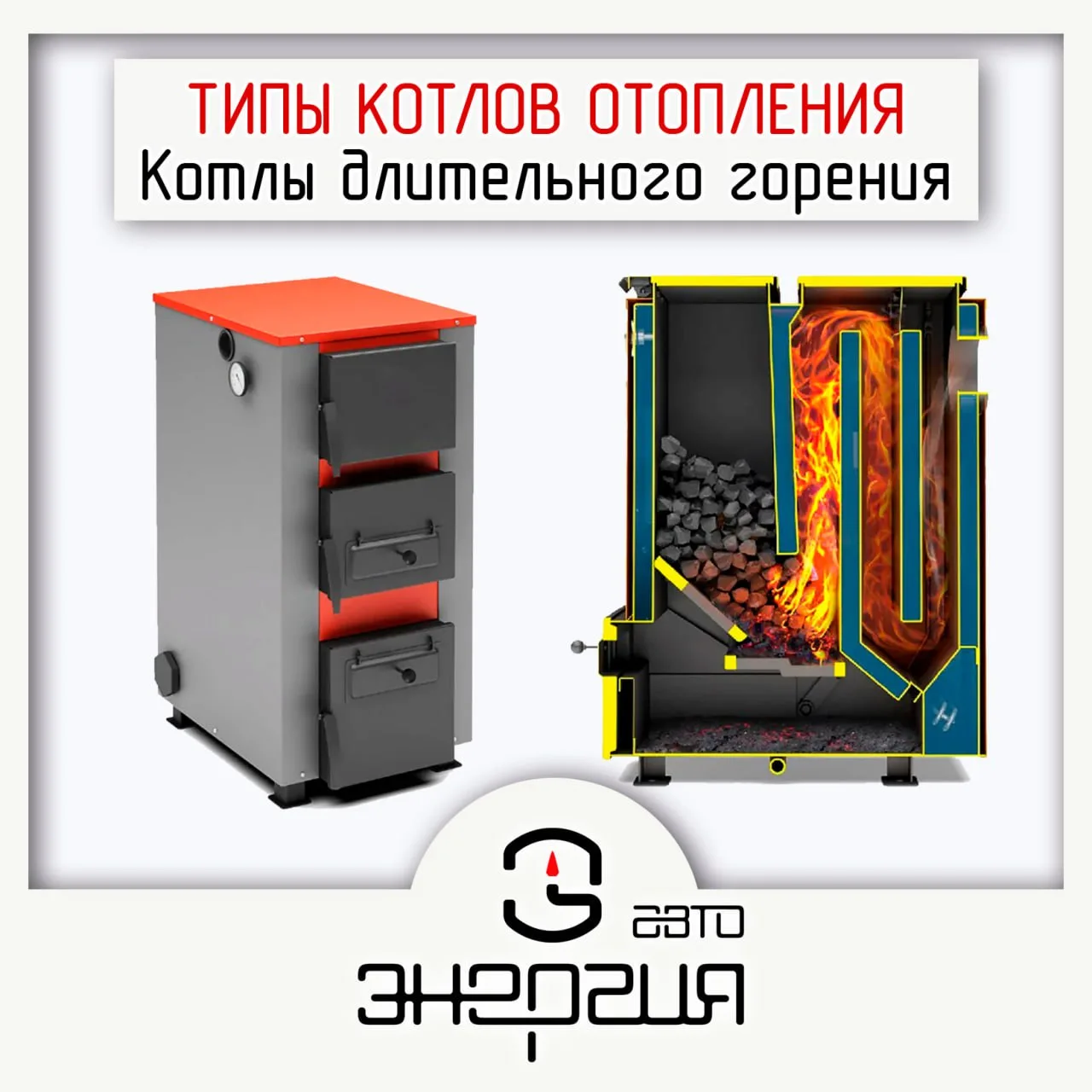 🔥Котлы длительного горения